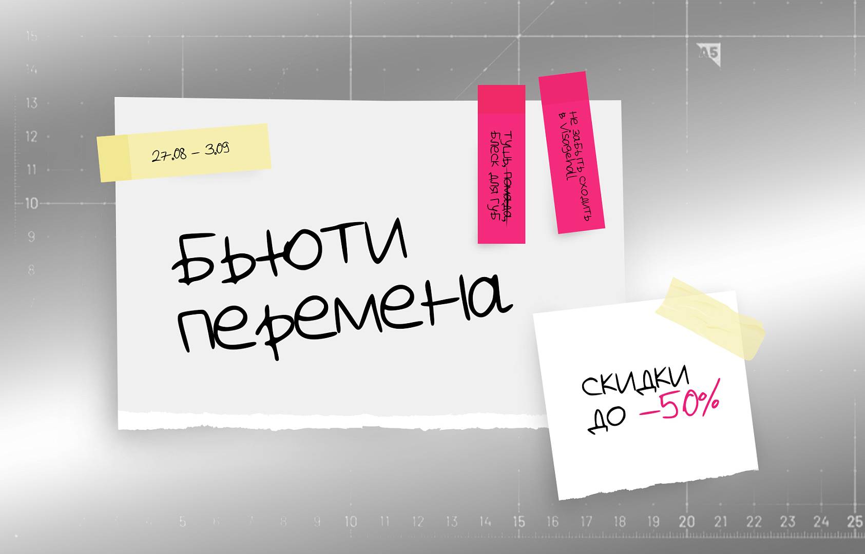 БЬЮТИ ПЕРЕМЕНА