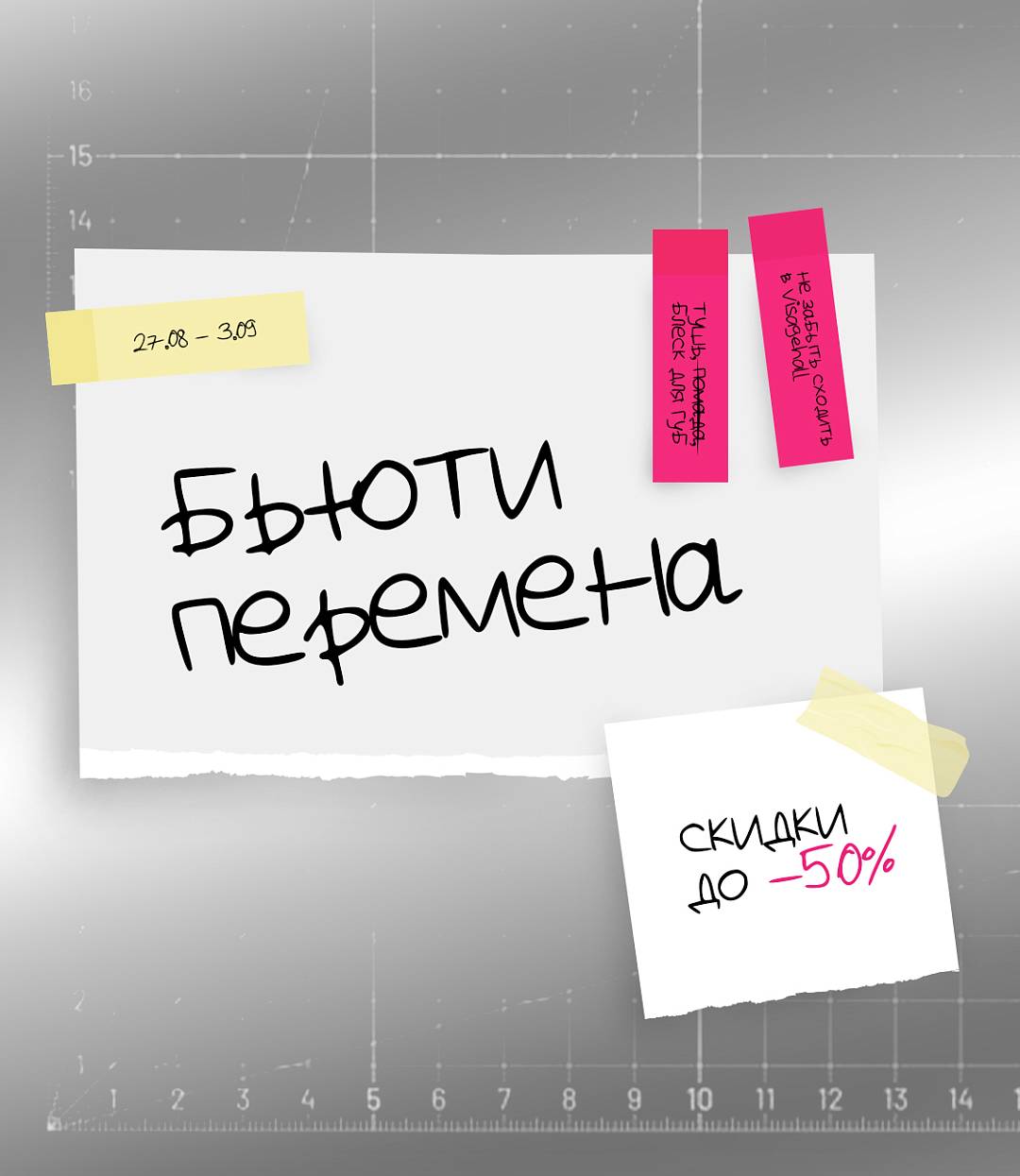 БЬЮТИ ПЕРЕМЕНА