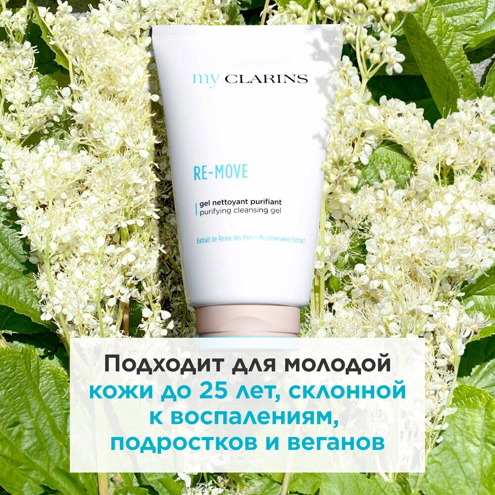 Гель очищающий для молодой кожи Re-Move My Clarins  купить в VISAGEHALL