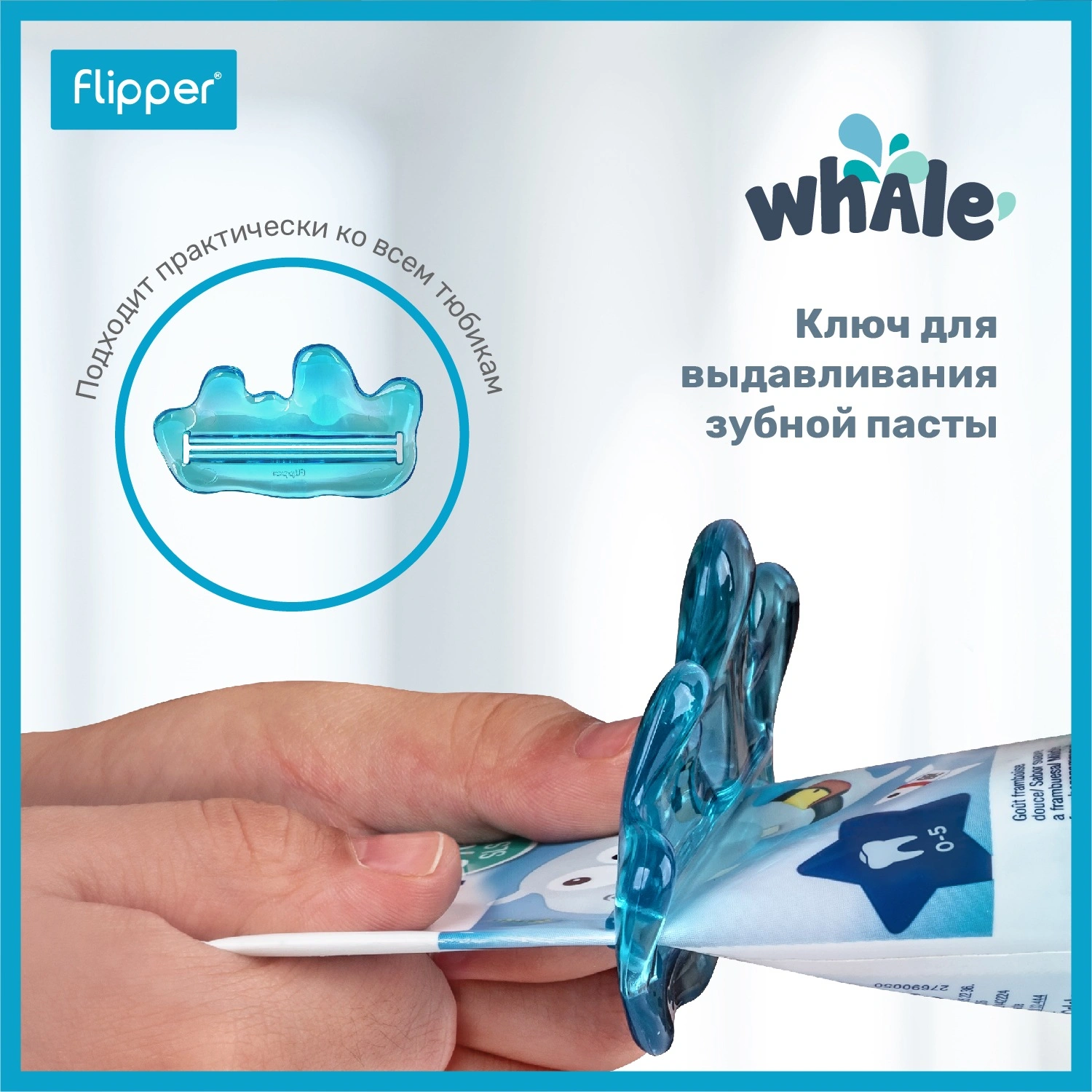 Flipper Ключ для выдавливания зубной пасты Squeezer – купить в VISAGEHALL