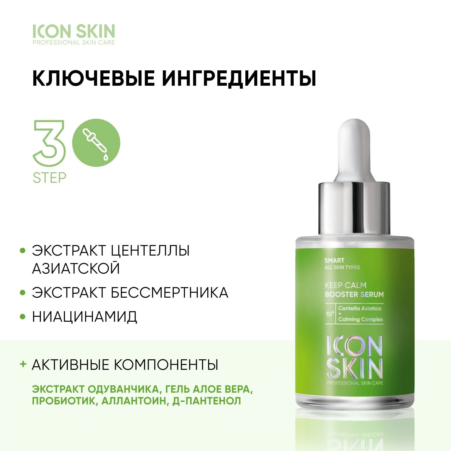 Сыворотка-концентрат успокаивающая с экстрактом центеллы Keep Calm Serum купить в VISAGEHALL