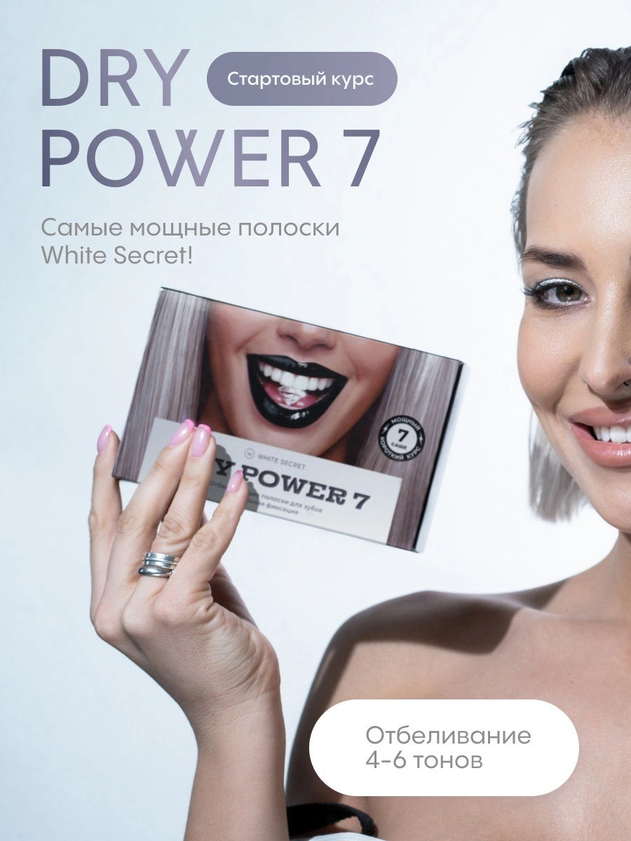 Полоски отбеливающие Dry Power 7 купить в VISAGEHALL