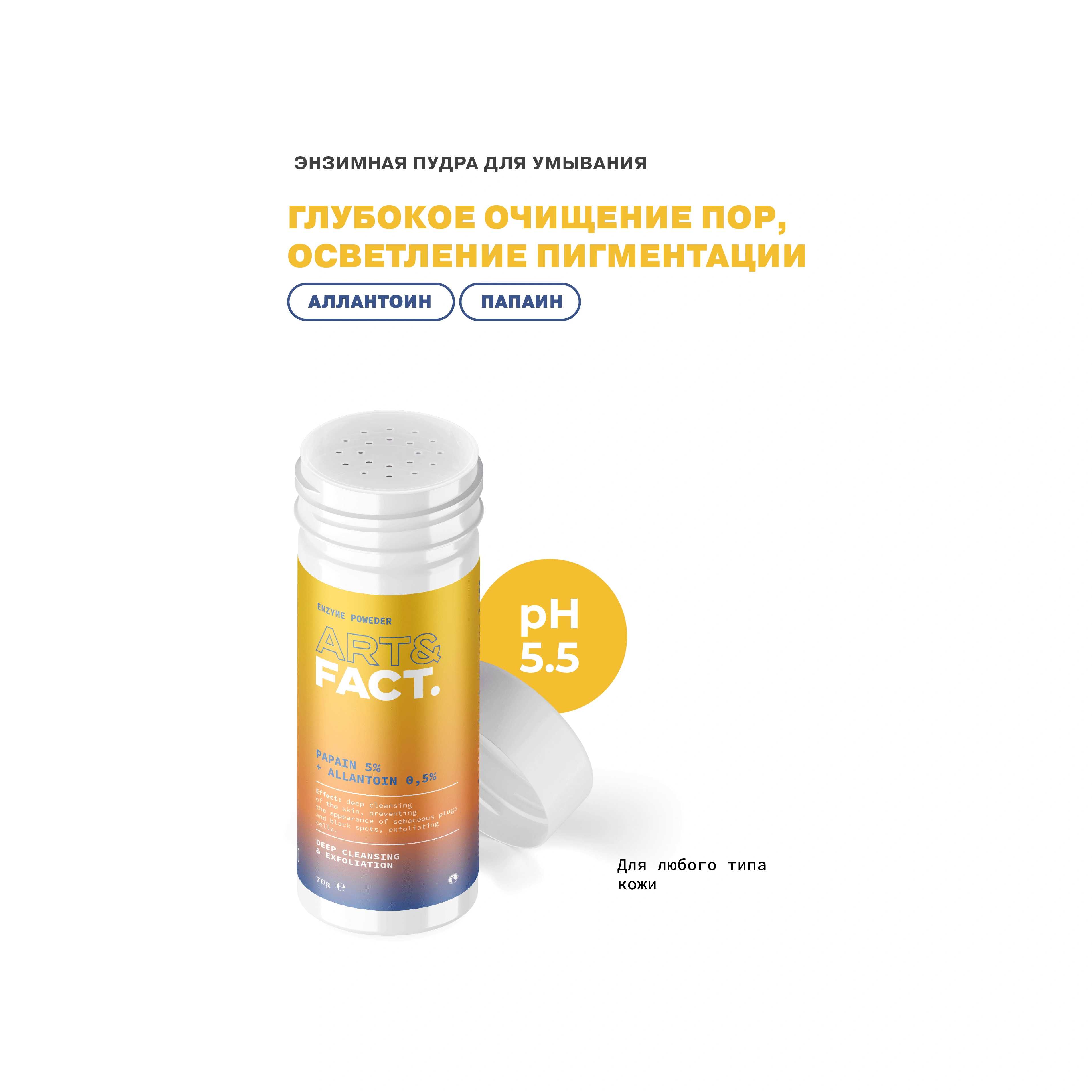 Пудра энзимная Papain 5% + Allantoin 0,5%  купить в VISAGEHALL