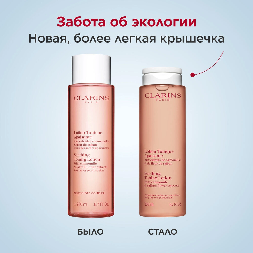 Clarins Тоник успокаивающий для очень сухой и чувствительной кожи Apaisante  цена – VISAGEHALL