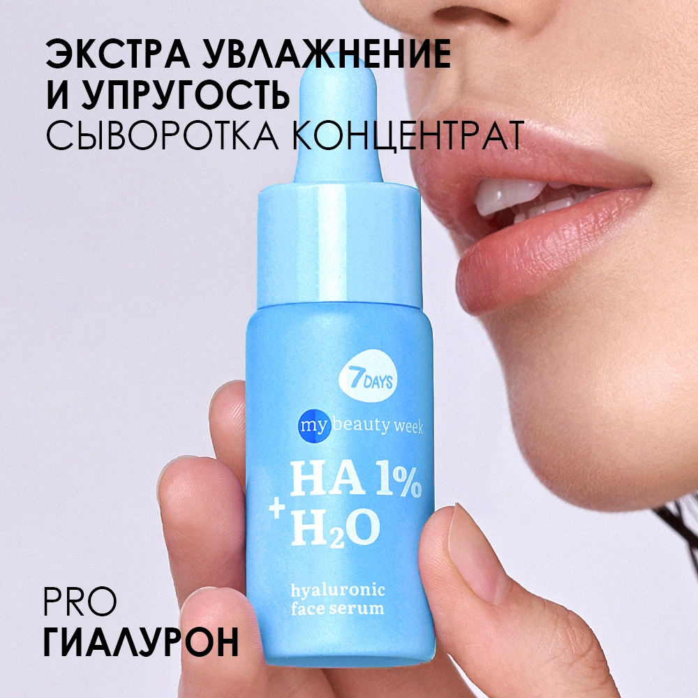 Сыворотка для лица увлажняющая HA 1%+H2O My Beauty Week купить в VISAGEHALL