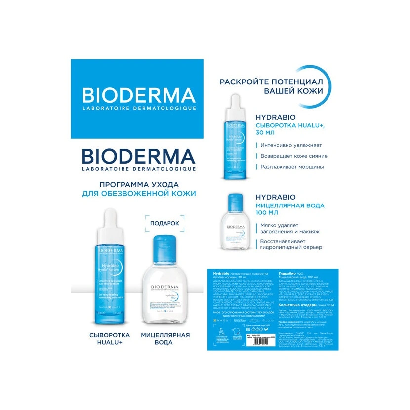 Hydrabio Набор в косметичке купить в VISAGEHALL