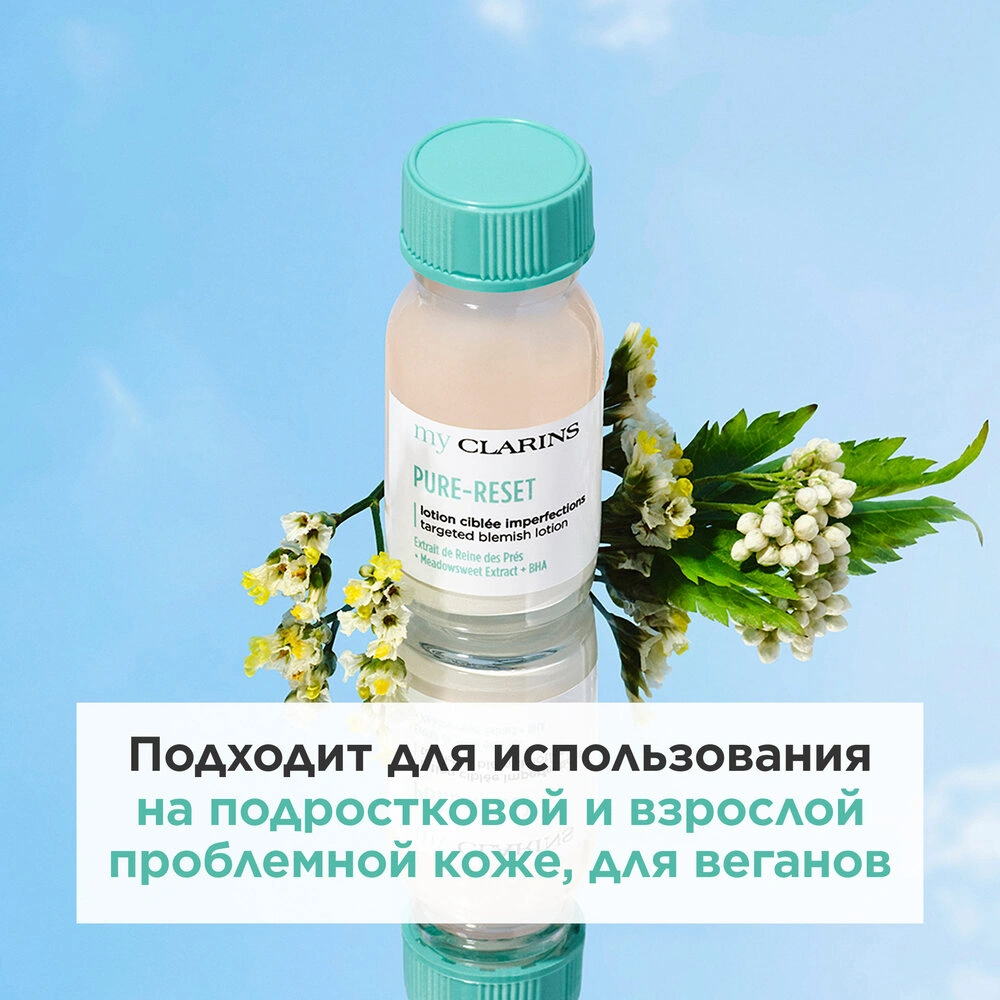 Лосьон для устранения мелких несовершенств кожи лица My Clarins купить в VISAGEHALL