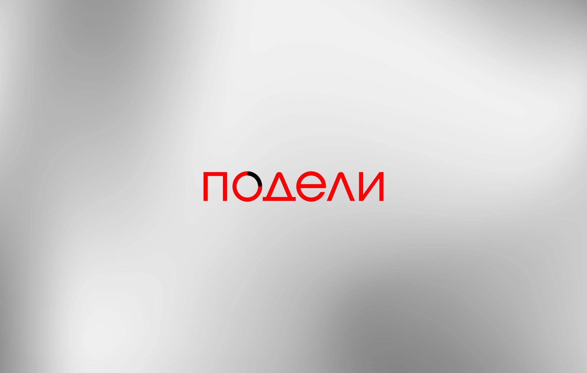 Оплата подели 