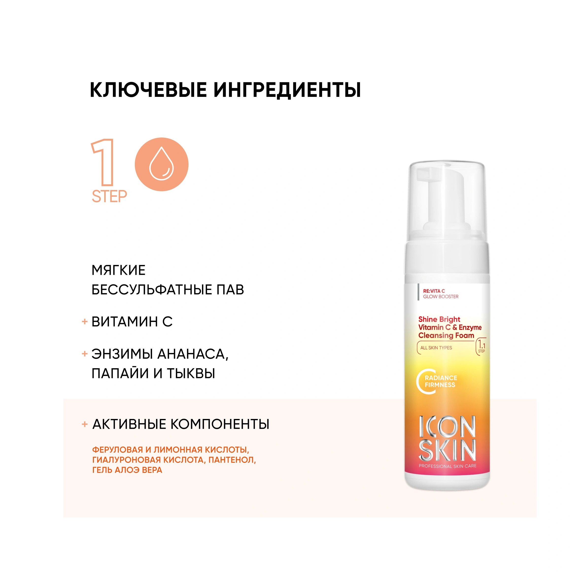 Icon Skin Пенка для умывания с витамином С и энзимами Shine Bright – купить  в VISAGEHALL