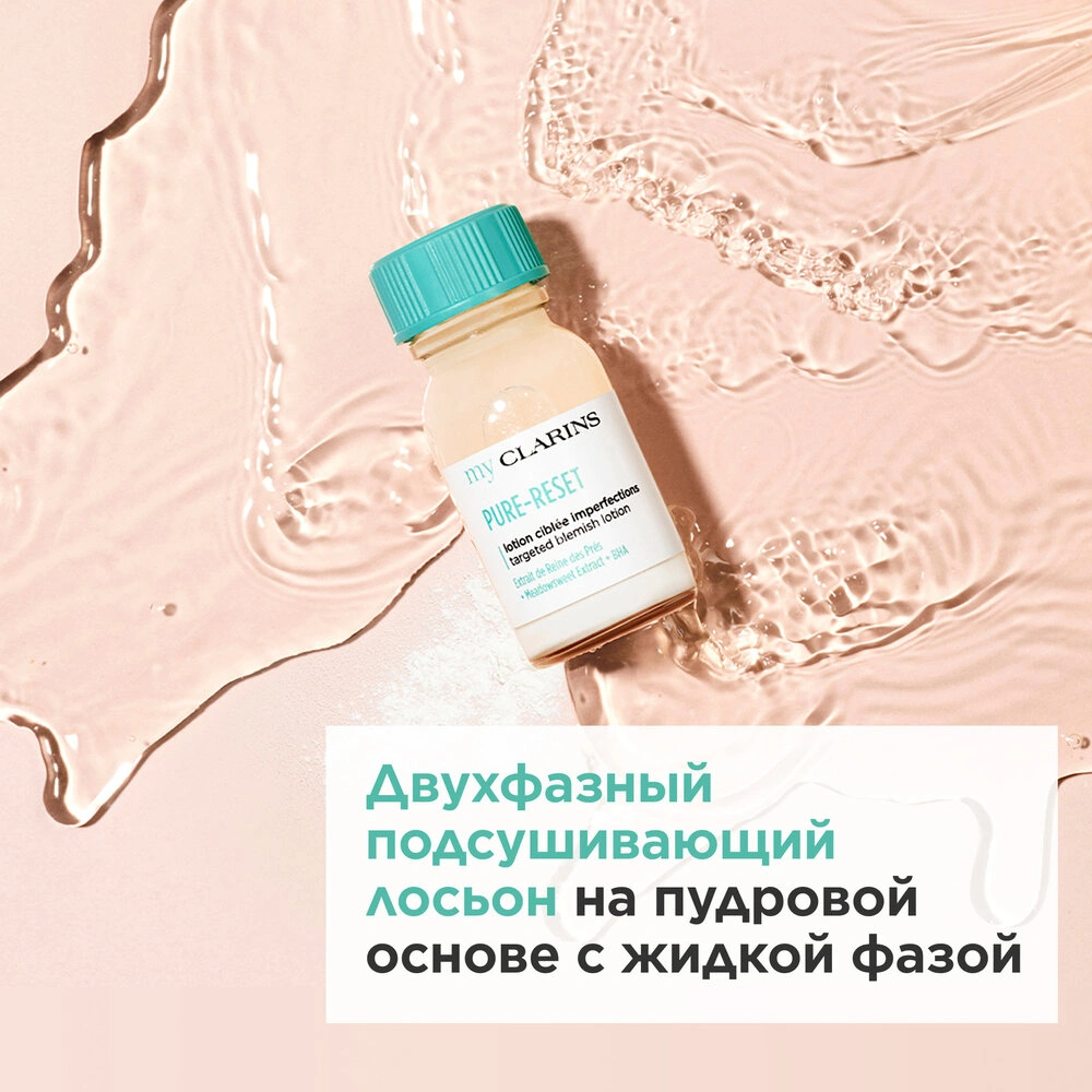 Лосьон для устранения мелких несовершенств кожи лица My Clarins купить в VISAGEHALL