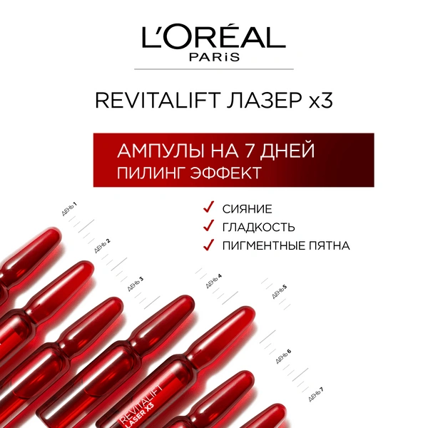 Сыворотка для лица с эффектом пилинга Revitalift Laser x3 купить в VISAGEHALL