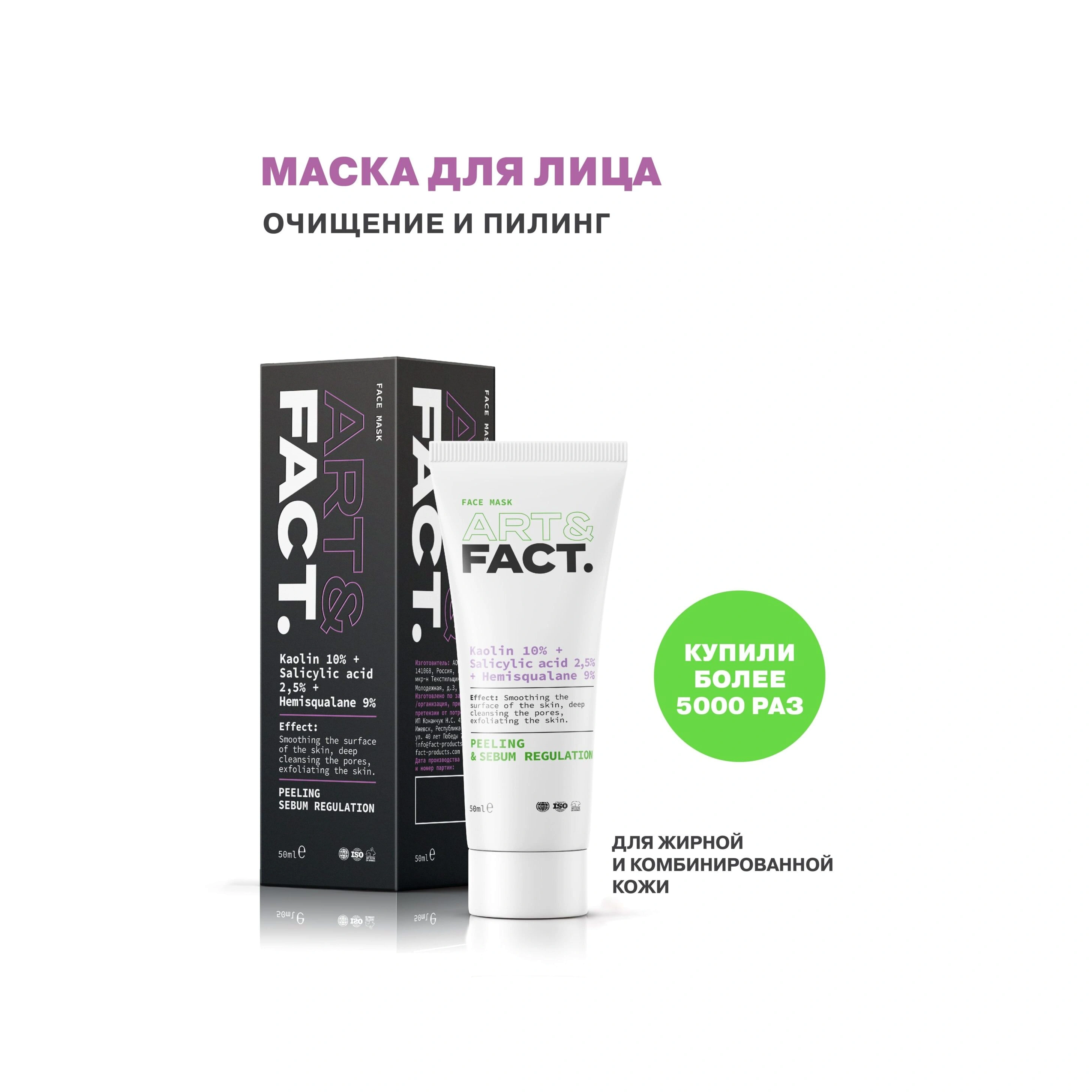 Art&Fact Маска угольная маска для лица Kaolin 10% + Salicylic acid 2,5% +  Hemisqualane 9% – заказать в VISAGEHALL