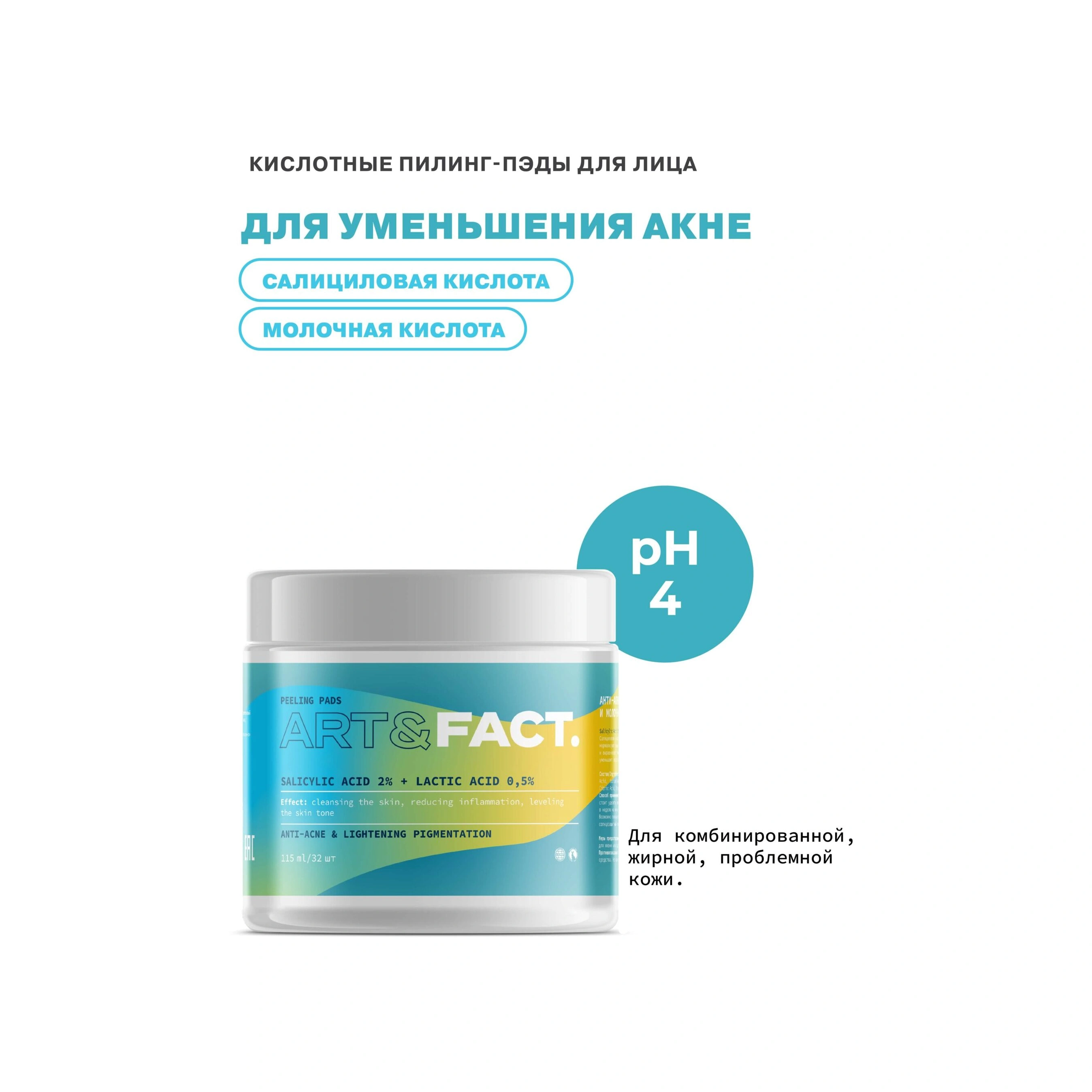 Пэды для лица анти-акне Salicylic Acid 2% + Lactic Acid 0,5%  купить в VISAGEHALL