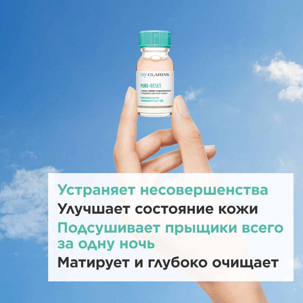 Лосьон для устранения мелких несовершенств кожи лица My Clarins купить в VISAGEHALL