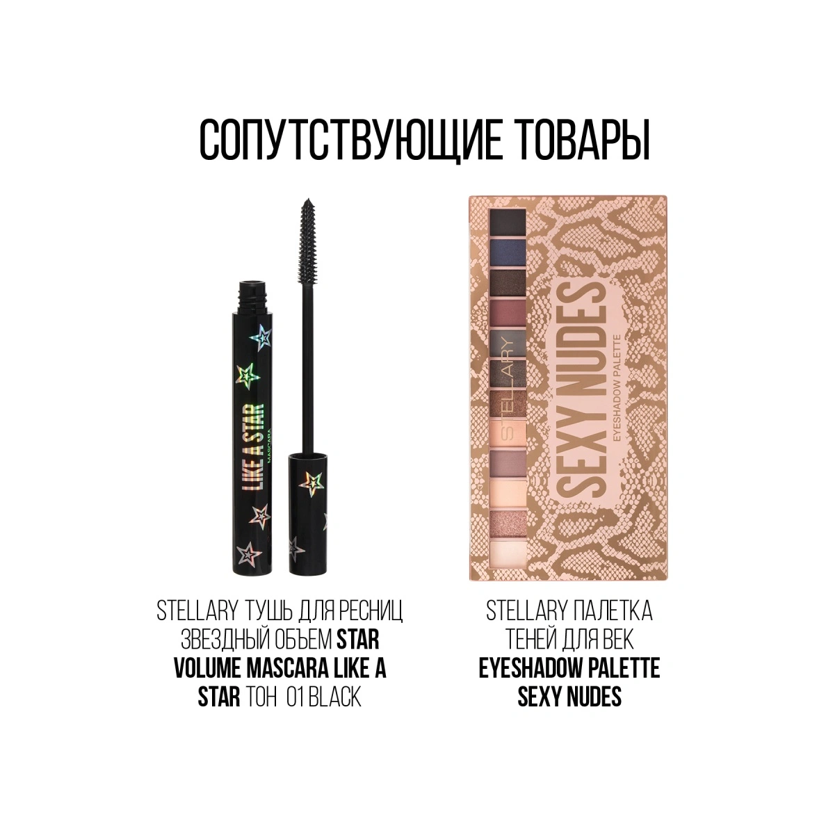 STELLARY Тушь для бровей Brow Mascara цена – VISAGEHALL