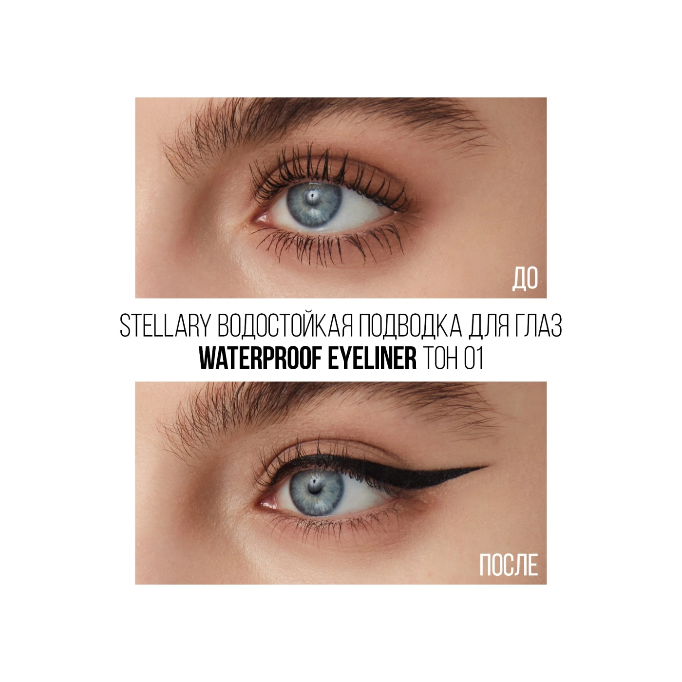 STELLARY Подводка для глаз Waterproof Eyeliner