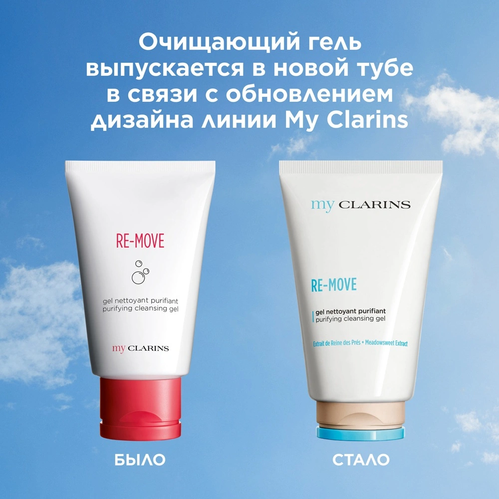 Clarins Гель очищающий для молодой кожи Re-Move My Clarins