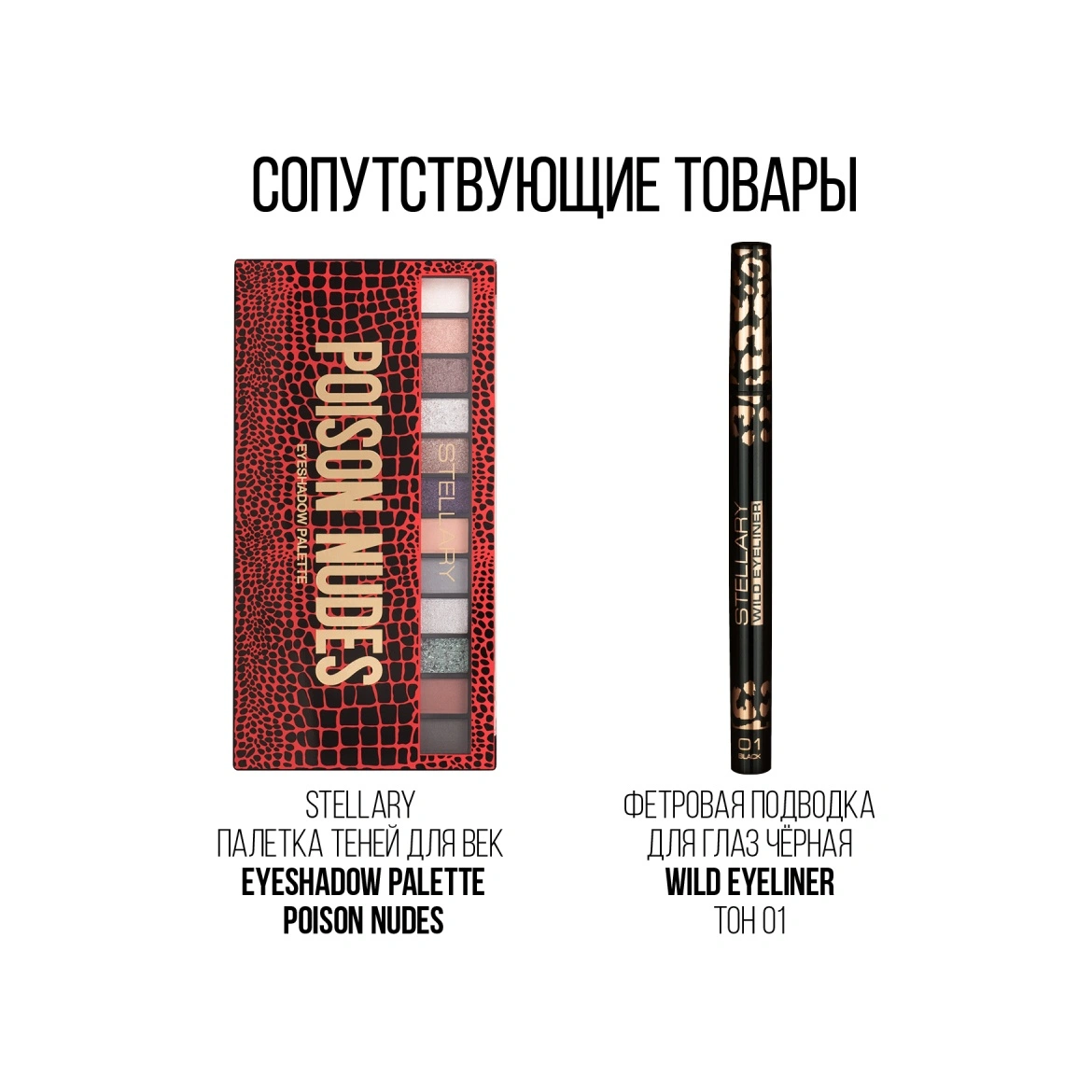 STELLARY Тушь для ресниц Hypnotic Cobra volume&curl