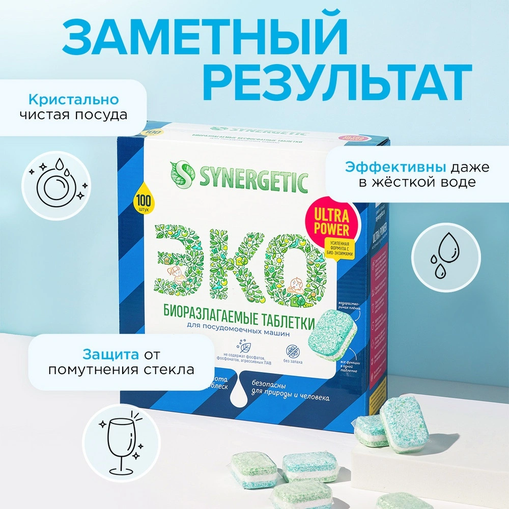 Synergetic Таблетки для посудомоечных машин Ultra power 100 штук – купить в  VISAGEHALL