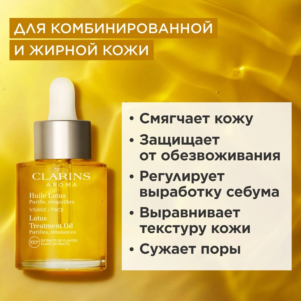 Масло косметическое для комбинированной или жирной кожи Huile Lotus купить в VISAGEHALL