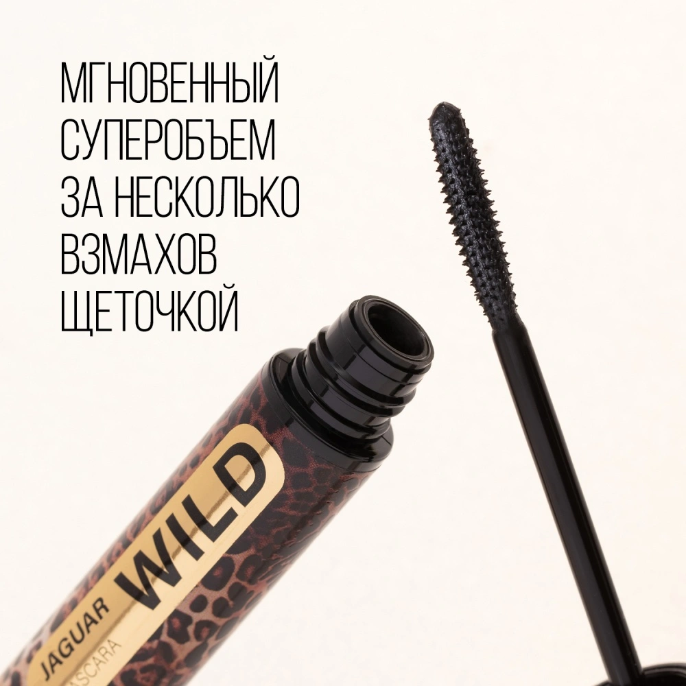 STELLARY Тушь для ресниц Mascara Wild Jaguar Black – купить в VISAGEHALL