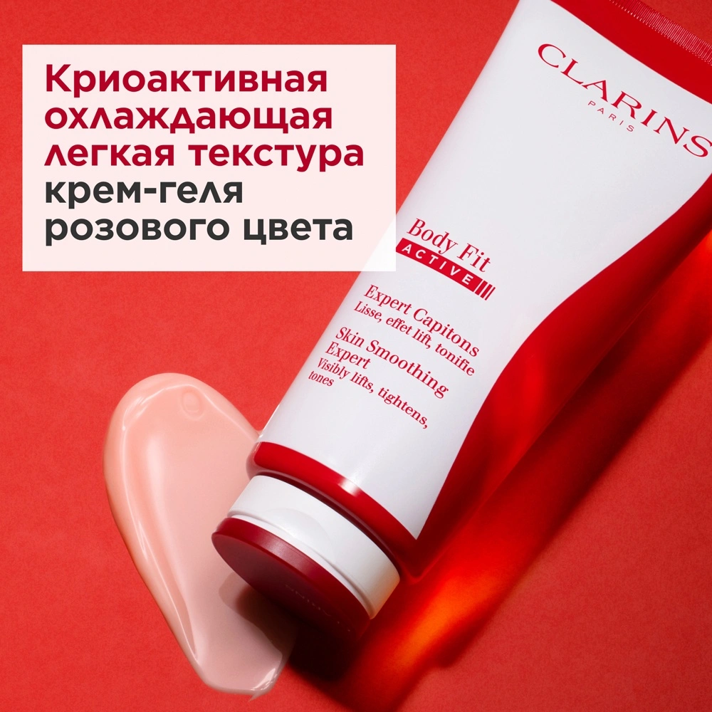 Clarins Крем-гель для тела разглаживающий с эффектом лифтинга Body Fit  Active – заказать в VISAGEHALL