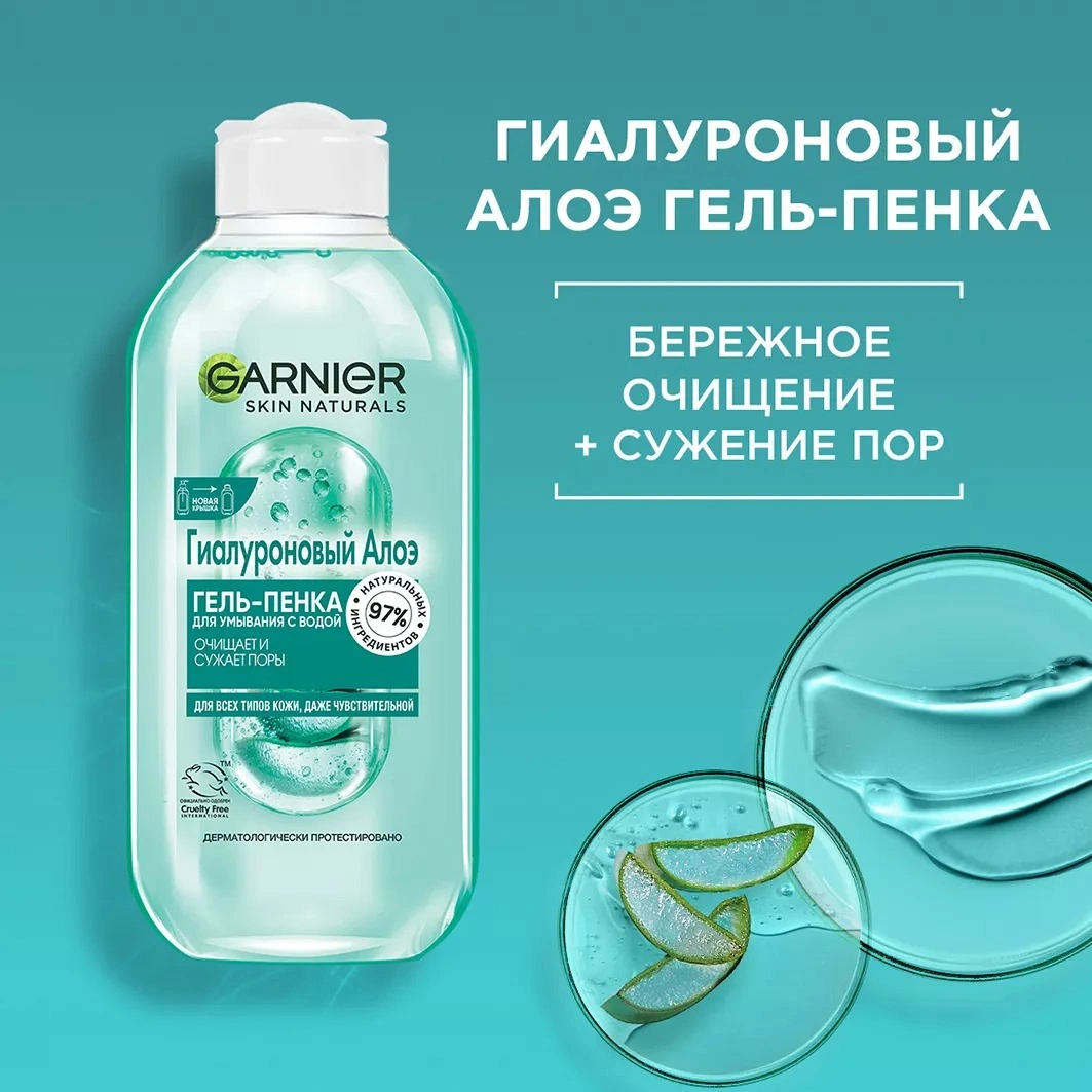 Garnier Гель-пенка для умывания Алоэ Skin Naturals – купить в VISAGEHALL