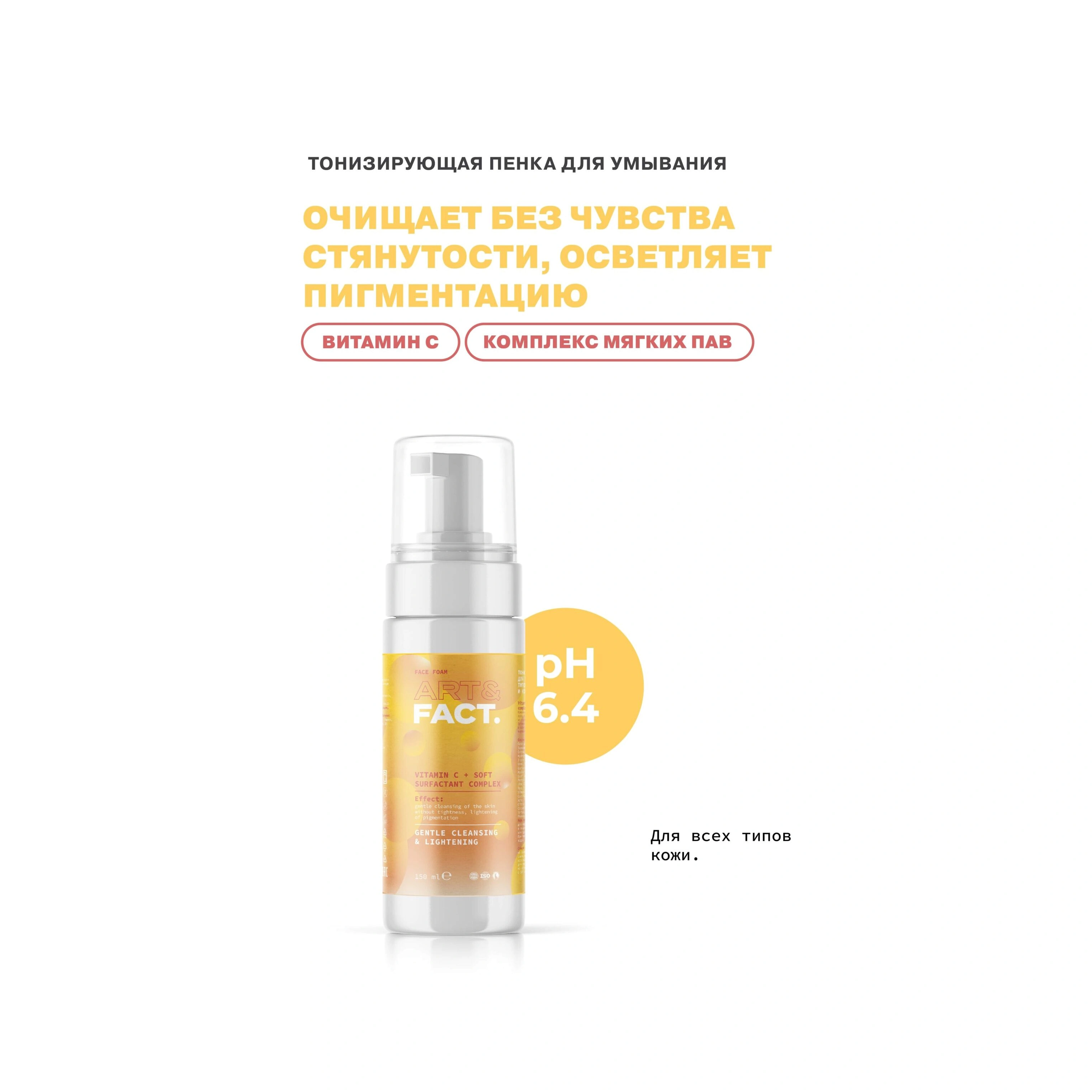 Пенка тонизирующая для умывания VitaminC + Soft Surfactant Complex  купить в VISAGEHALL