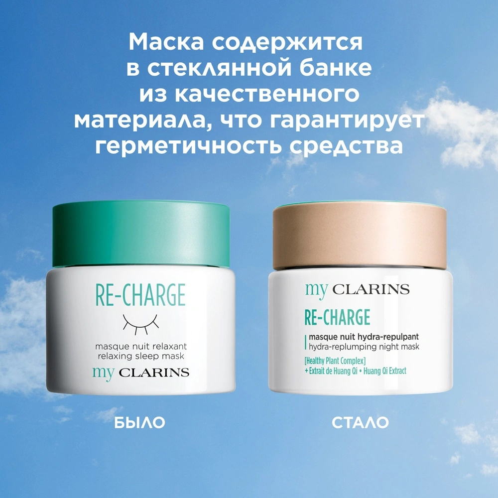 Clarins Маска ночная для молодой кожи Re-Charge My Clarins