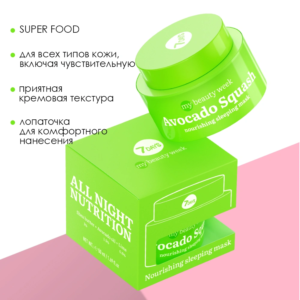 7 days Маска для лица питательная ночная Avocado Squash My Beauty Week –  заказать в VISAGEHALL