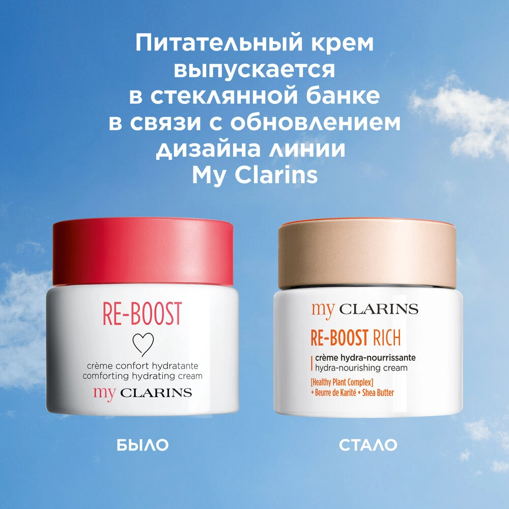 Clarins Крем для молодой кожи питательный Re-Boost My Clarins