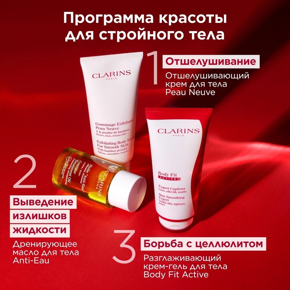 Clarins Крем-гель для тела разглаживающий с эффектом лифтинга Body Fit  Active – заказать в VISAGEHALL