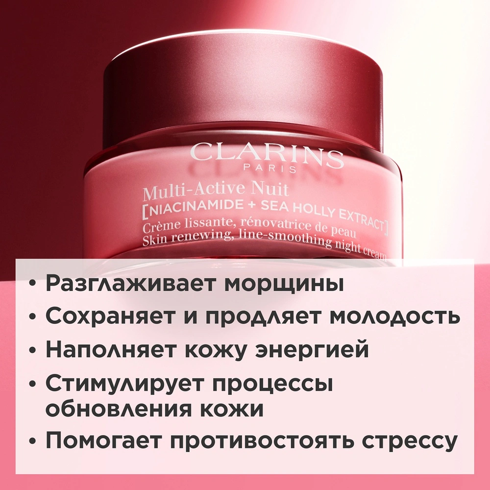 Clarins Крем ночной обновляющий против первых возрастных изменений для всех  типов кожи Multi-Active