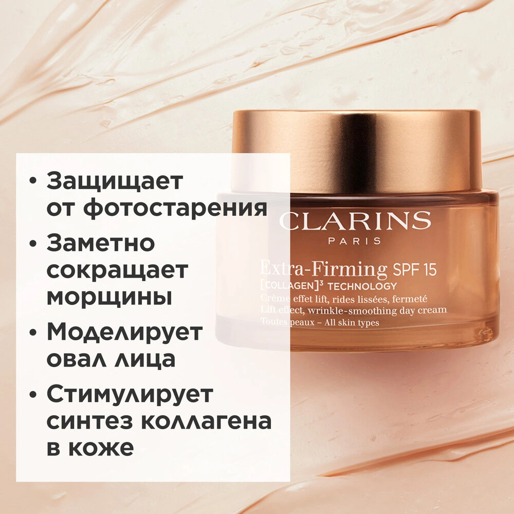 Extra-Firming крем дневной регенерирующий для любого типа кожи SPF15 купить в VISAGEHALL