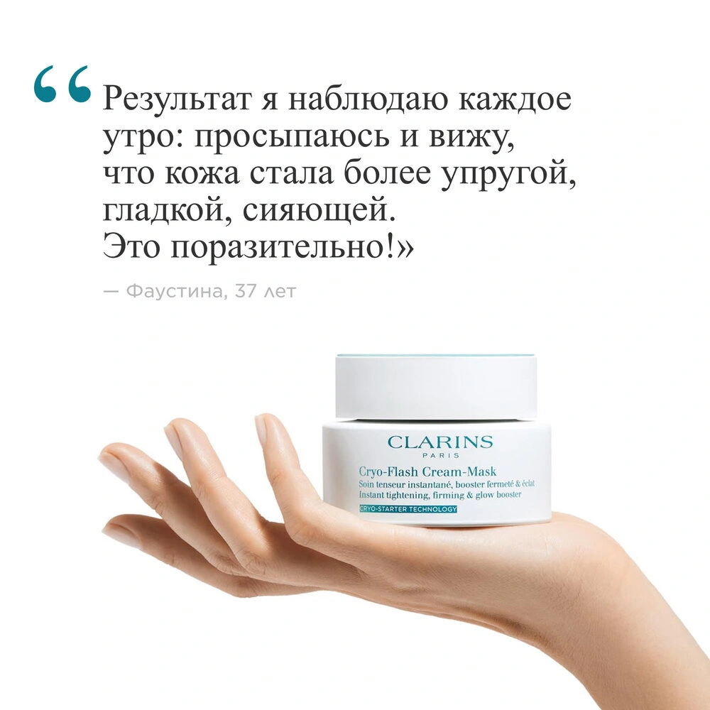 Clarins Криомаска для лица с эффектом лифтинга Cryo-Flash Cream Mask –  заказать в VISAGEHALL