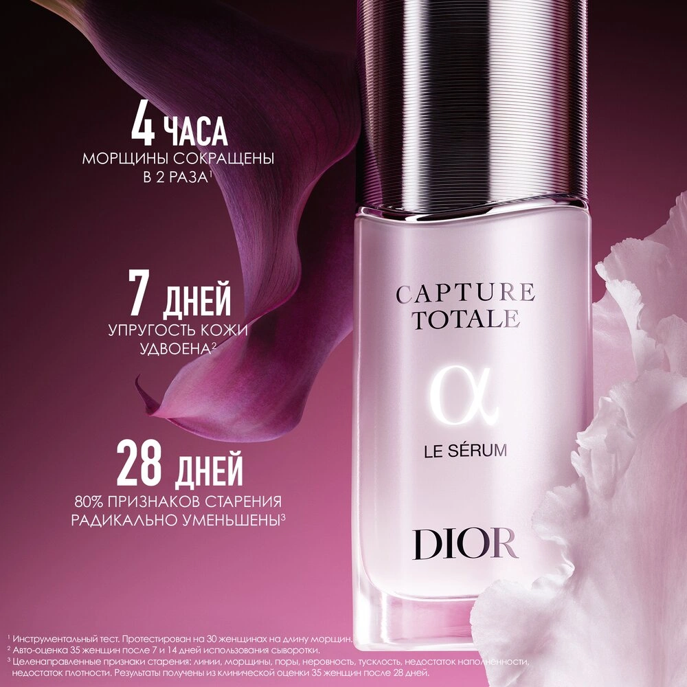 Dior CAPTURE TOTALE Омолаживающая сыворотка для упругости кожи лица и шеи  купить в VISAGEHALL