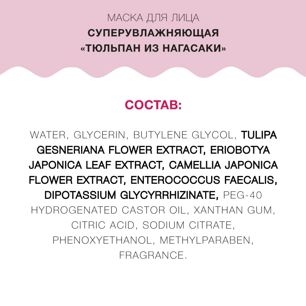 Маска для лица суперувлажняющая «Тюльпан из Нагасаки» Face Mask Tulip купить в VISAGEHALL