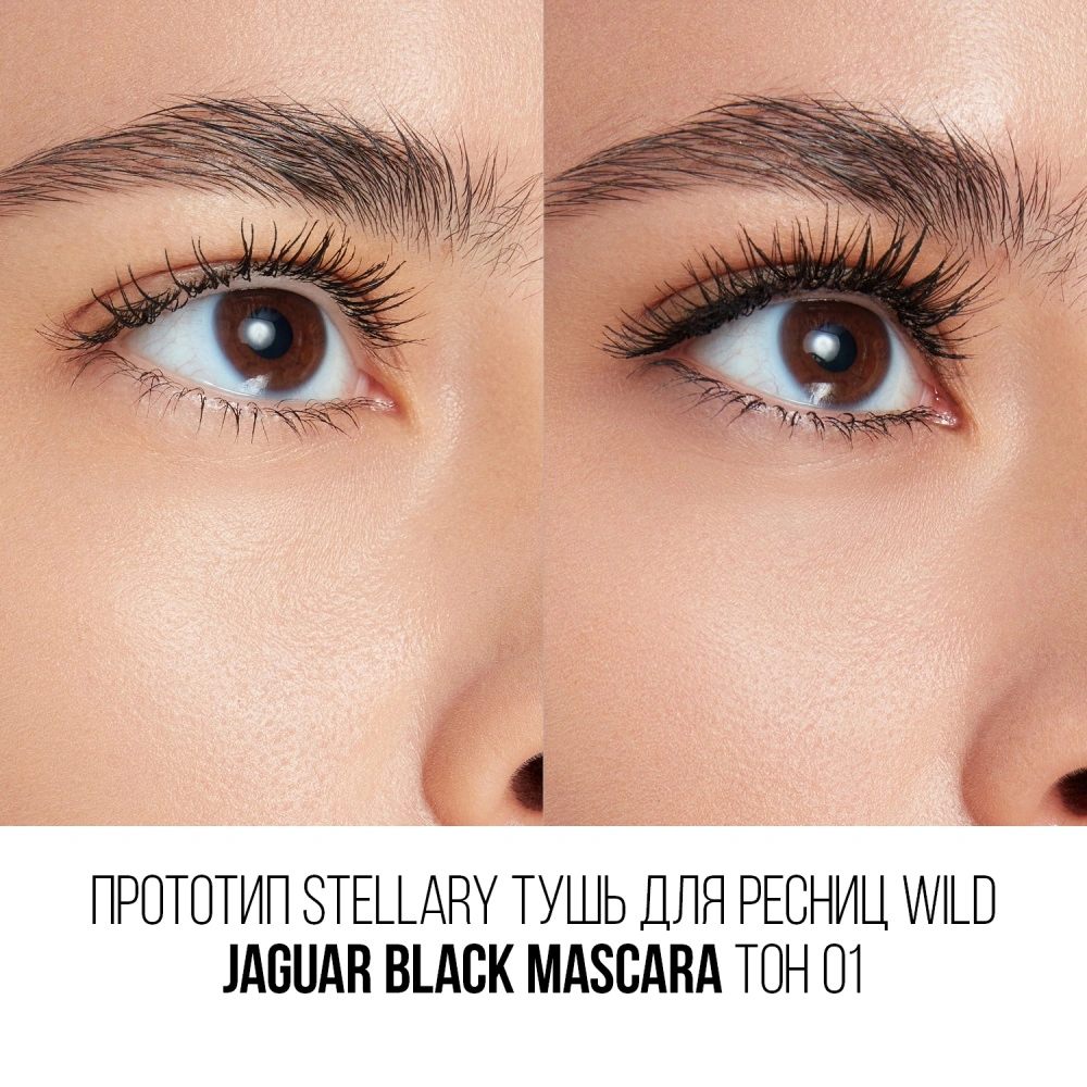 STELLARY Тушь для ресниц Mascara Wild Jaguar Black – купить в VISAGEHALL