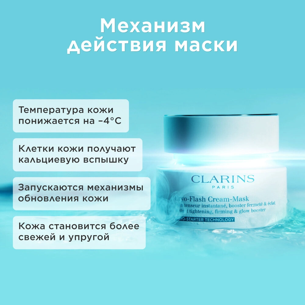 Криомаска для лица с эффектом лифтинга Cryo-Flash Cream Mask  купить в VISAGEHALL