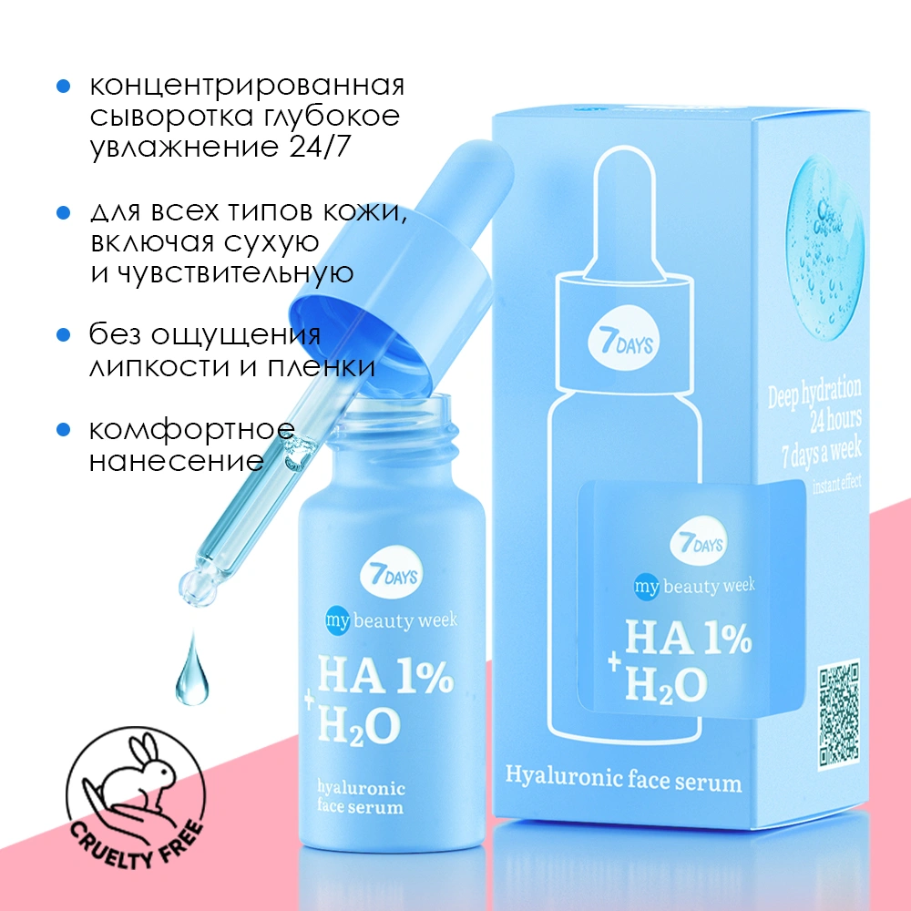 Сыворотка для лица увлажняющая HA 1%+H2O My Beauty Week купить в VISAGEHALL