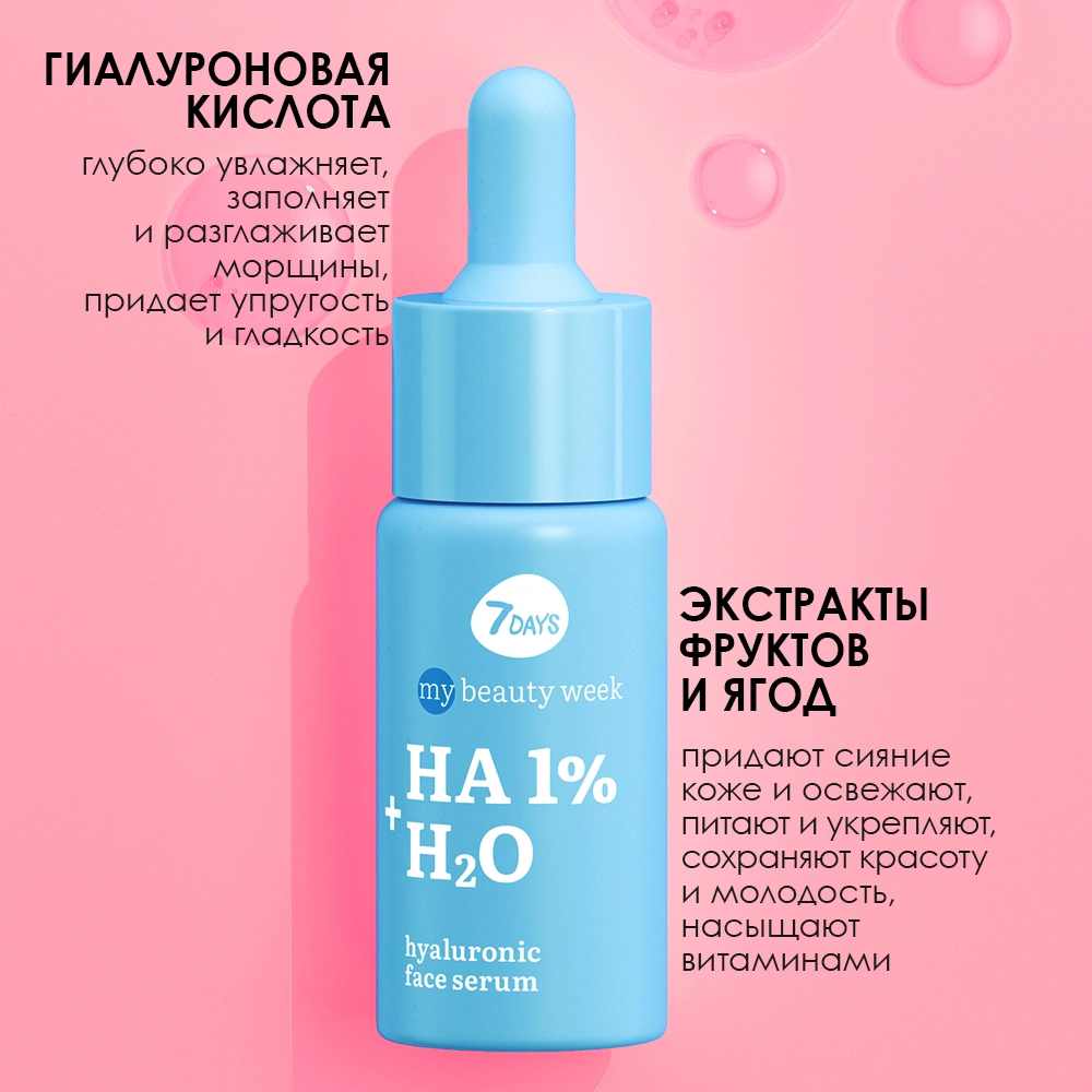 Сыворотка для лица увлажняющая HA 1%+H2O My Beauty Week купить в VISAGEHALL