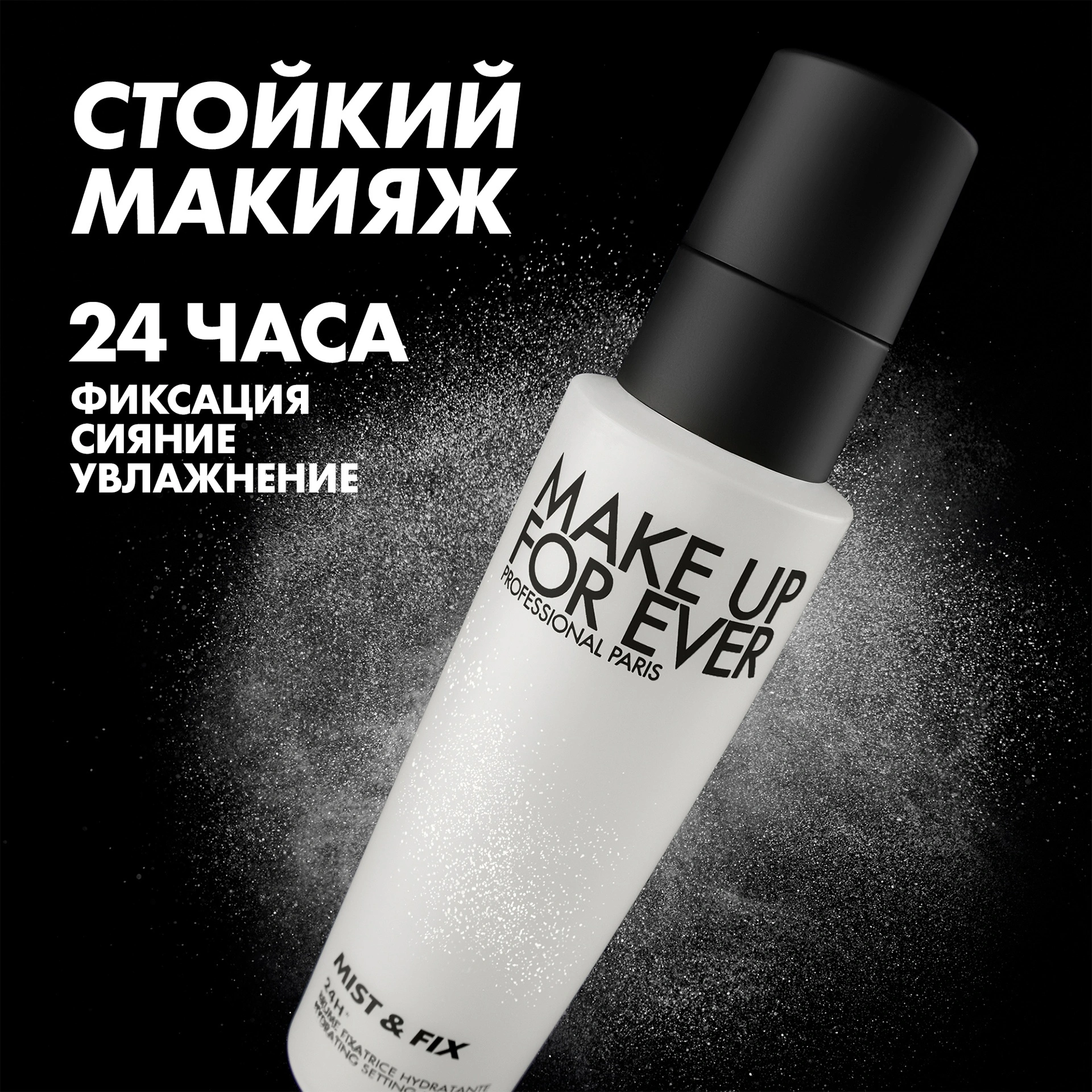 Купить Make Up For Ever Увлажняющий спрей-фиксатор макияжа Mist & Fix в  VISAGEHALL