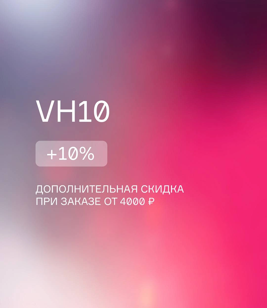 ПРОМОКОД