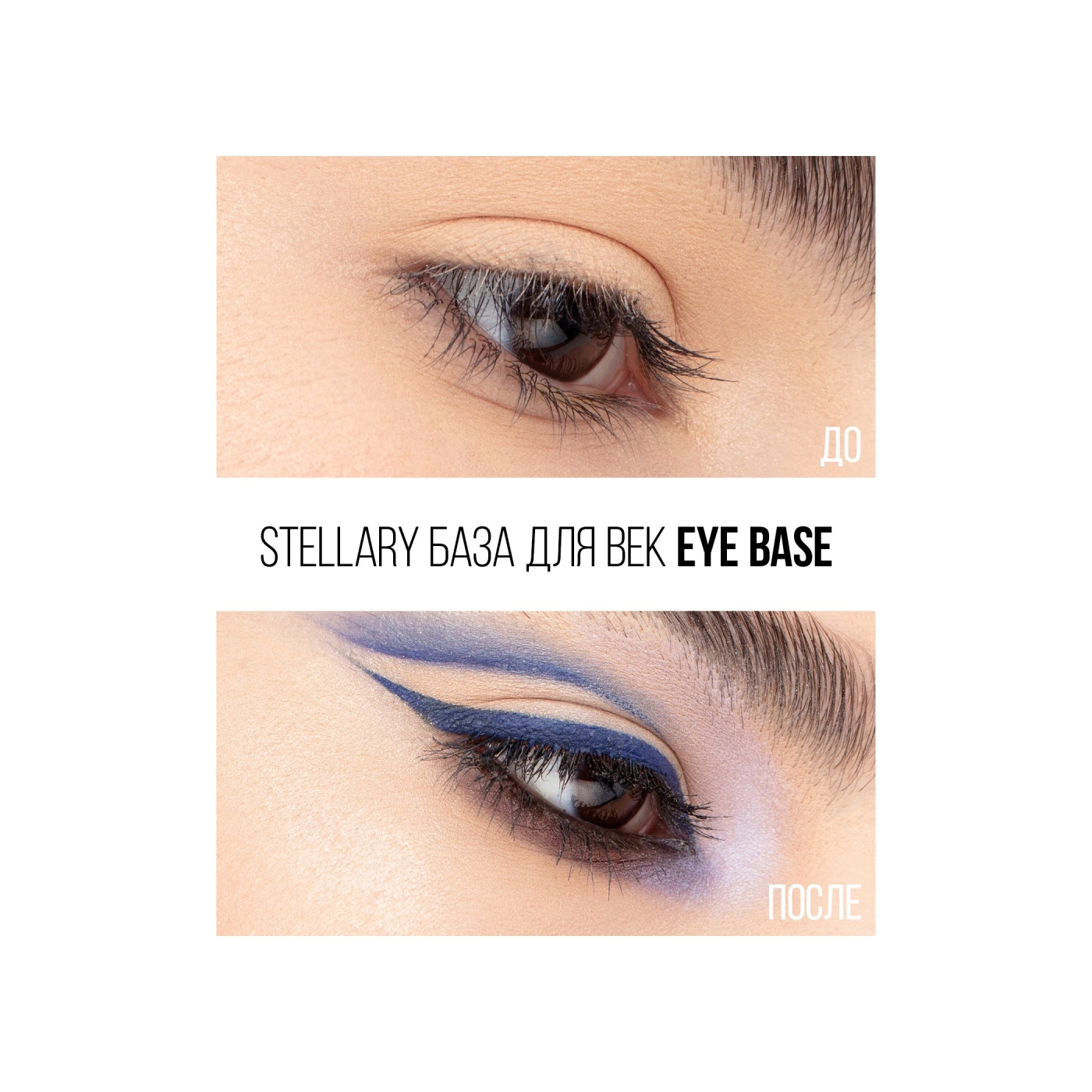 STELLARY База для век Eye Base Stellary – купить в VISAGEHALL