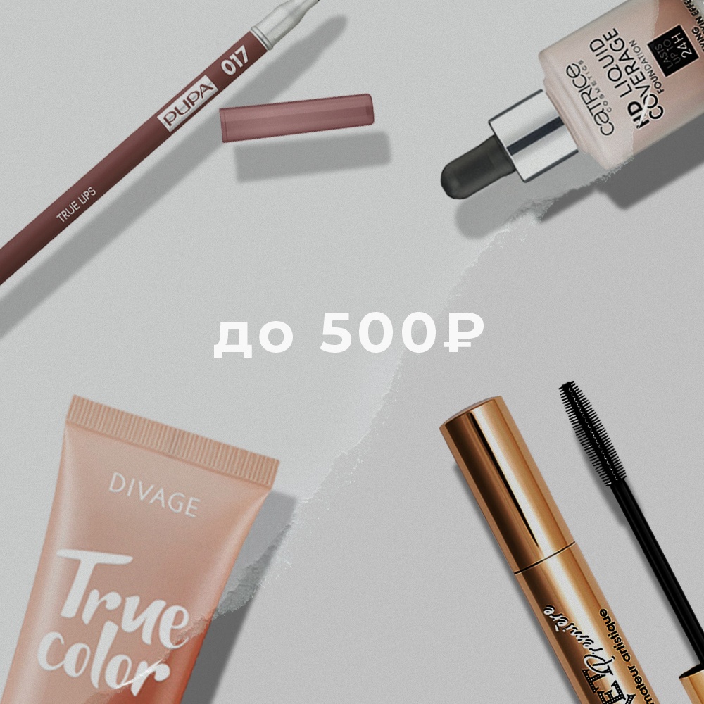 Продано! Самые популярные средства до 500Р