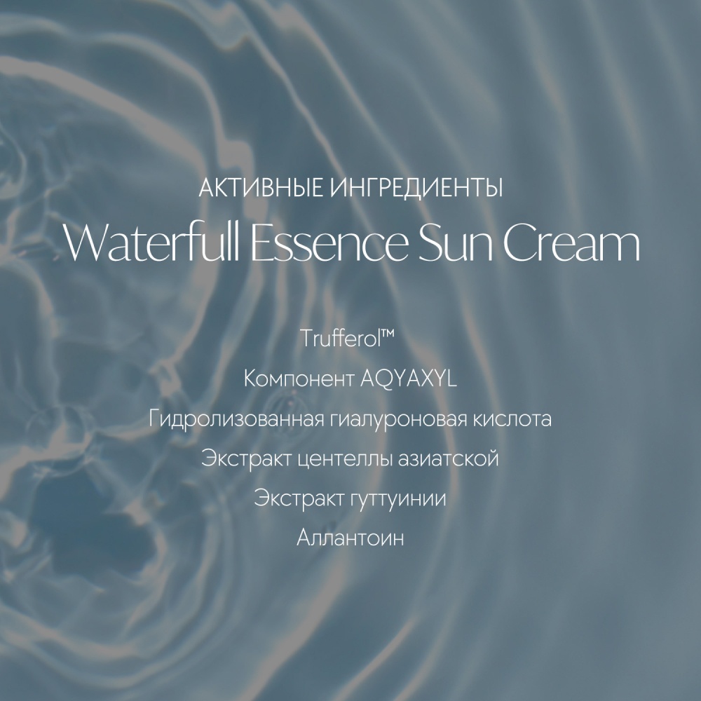 Солнцезащитный крем для лица Waterfull Essence SPF 50+  купить в VISAGEHALL
