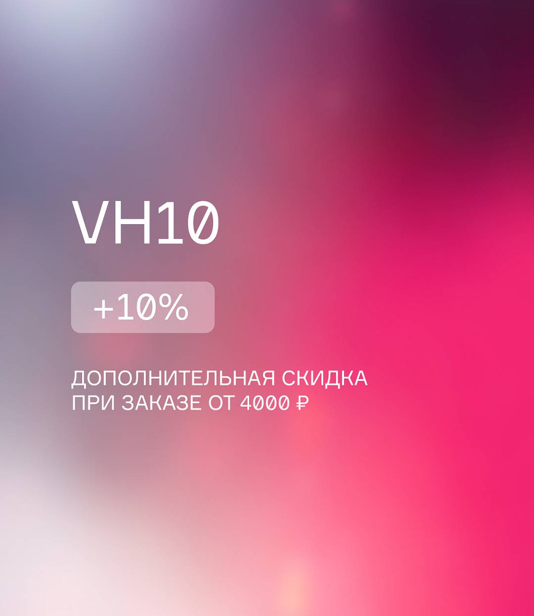 ПРОМОКОД